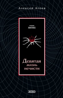 Аудиокнига Девятая жизнь нечисти — Алексей Атеев