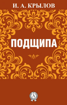 Аудиокнига Подщипа — Иван Крылов