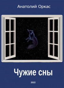 Чужие сны - 