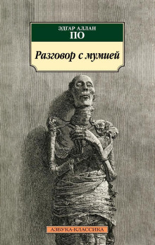 Аудиокнига Разговор с мумией — Эдгар Аллан По