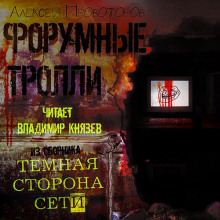 Форумные тролли - 