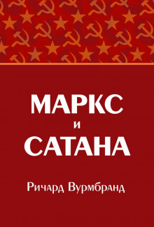 Аудиокнига Маркс и Сатана — Ричард Вурмбранд