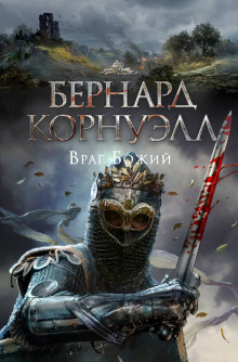 Аудиокнига Враг Божий — Бернард Корнуэлл