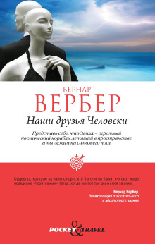 Наши друзья Человеки - Бернар Вербер