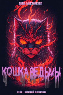 Кошка Ведьмы — Анна Бжезинская