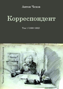 Аудиокнига Корреспондент — Антон Чехов