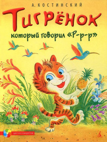 Аудиокнига Тигрёнок, который говорил «Р-Р-Р!» — Александр Костинский