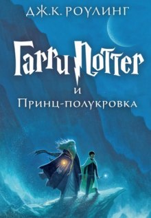 Гарри Поттер и Принц-Полукровка — Джоан Роулинг