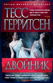 Двойник - Тесс Герритсен