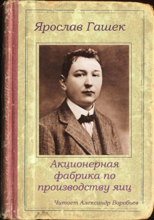 Акционерная фабрика по производству яиц - Ярослав Гашек