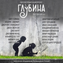 Аудиокнига ГЛУБИНА. Погружение 4-е — Нил Гейман