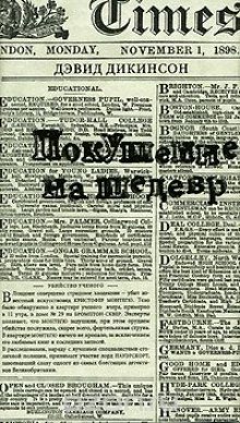 Аудиокнига Покушение на шедевр — Дэвид Дикинсон