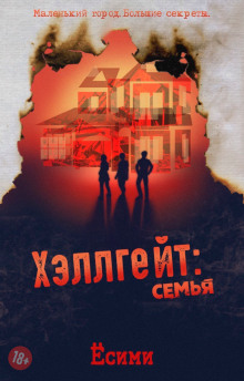 Хэллгейт: семья — Ёсими