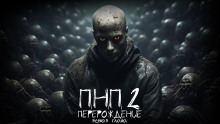 ПНП2. Перерождение - Даниил Азаров