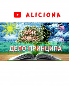 Аудиокнига Дело принципа — Айзек Азимов