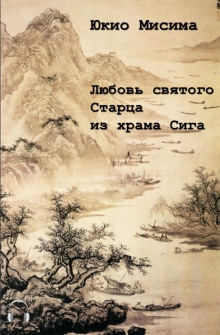 Любовь святого старца из храма Сига - Юкио Мисима