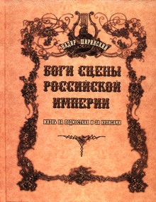 Аудиокнига Боги сцены Российской империи — Надир Ширинский