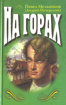 На горах. Книга 2 - Павел Мельников-Печерский