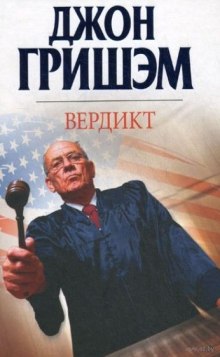 Вердикт - Джон Гришэм