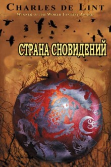 Страна сновидений (Страна грёз) - Чарльз де Линт