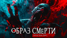 Образ смерти — Адам Цайт