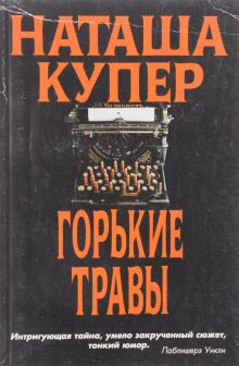 Горькие травы — Наташа Купер