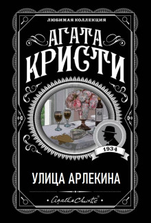 Аудиокнига Улица Арлекина — Агата Кристи