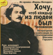 Аудиокнига Хочу, чтобы каждый из людей был человеком... — Максим Горький