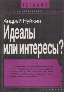 Идеалы или интересы — Андрей Нуйкин