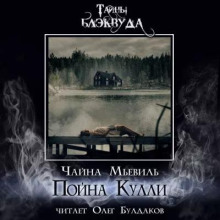 Аудиокнига Пойна Кулли — Чайна Мьевиль