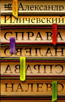 Справа налево - Александр Иличевский