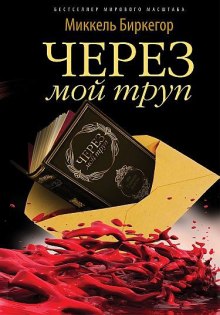 Через мой труп — Миккель Биркегор