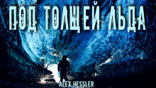 Под толщей льда — Alex Hessler