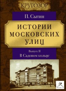 Истории московских улиц (Выпуск 1-3) - Пётр Сытин