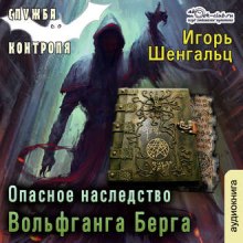 Опасное наследство Вольфганга Берга — Игорь Шенгальц