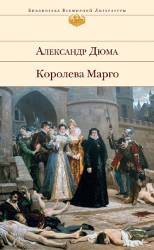 Ночь святого Варфоломея — Александр Дюма