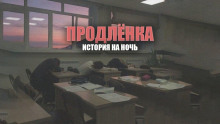 Продленка - 