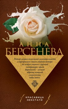 Красавица некстати — Анна Берсенева