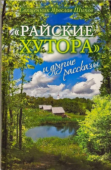 «Райские хутора» и другие рассказы — Ярослав Шипов