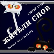 Аудиокнига Жители снов — Сергей Стриж