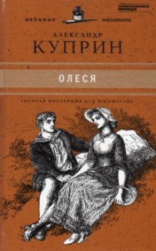 Аудиокнига Олеся — Александр Куприн