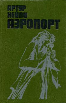 Аэропорт — Артур Хейли