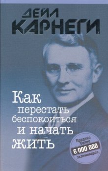 Как перестать беспокоиться и начать жить - Дейл Карнеги