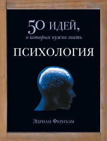 Психология. 50 идей, о которых нужно знать - Эдриан Фернхэм