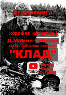 Аудиокнига Клад — Дмитрий Мамин-Сибиряк