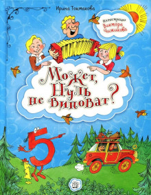 Может, нуль не виноват? - Ирина Токмакова