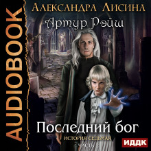 Последний бог - Александра Лисина