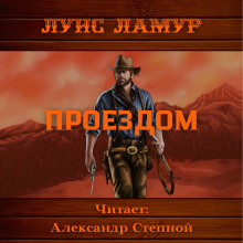 Проездом — Луис Ламур