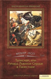 Талисман, или Ричард Львиное Сердце в Палестине — Вальтер Скотт