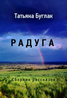 Радуга - Татьяна Буглак